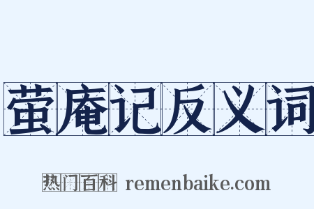萤庵记反义词是什么意思的图片
